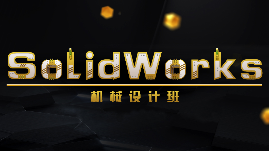 SolidWorks培训,SolidWorks课程,机械设计培训,SolidWorks钣金设计培训,SolidWorks周末班,SolidWorks认证考试,北京SolidWorks机构,深圳SolidWorks培训