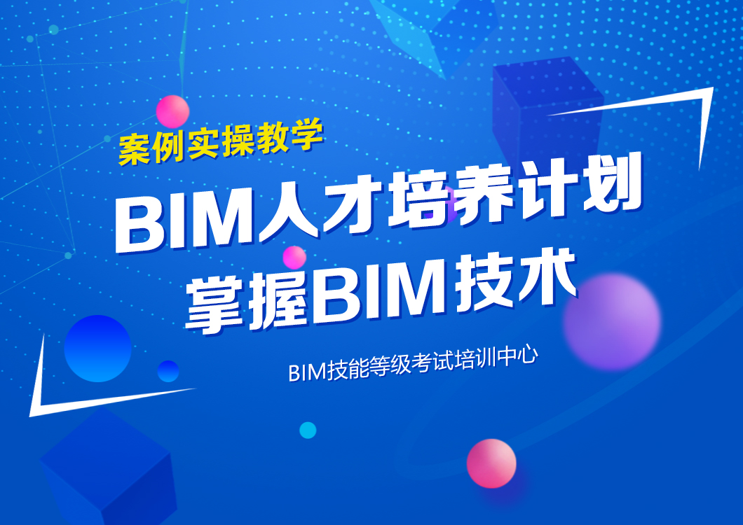 北京bim培训