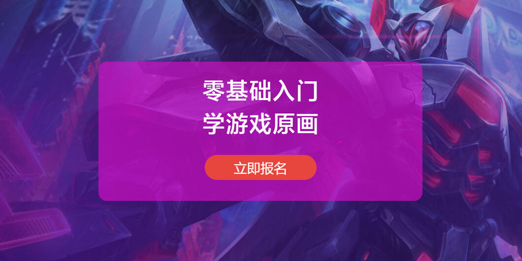 北京游戏原画培训