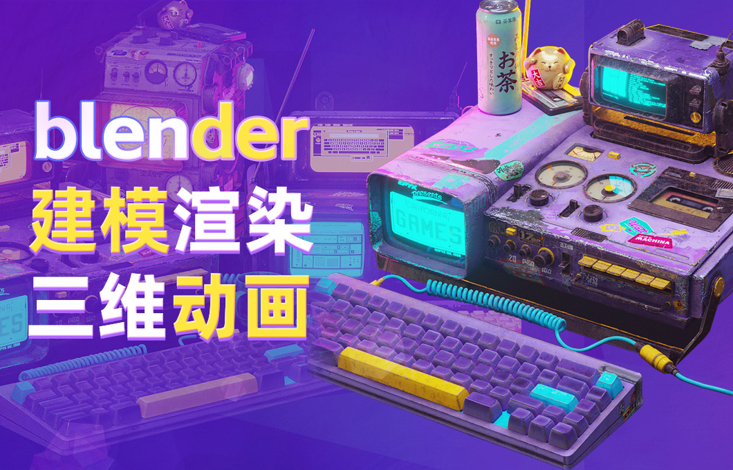 Blender全能培训课程_零基础入门到商业实战_火星人教育