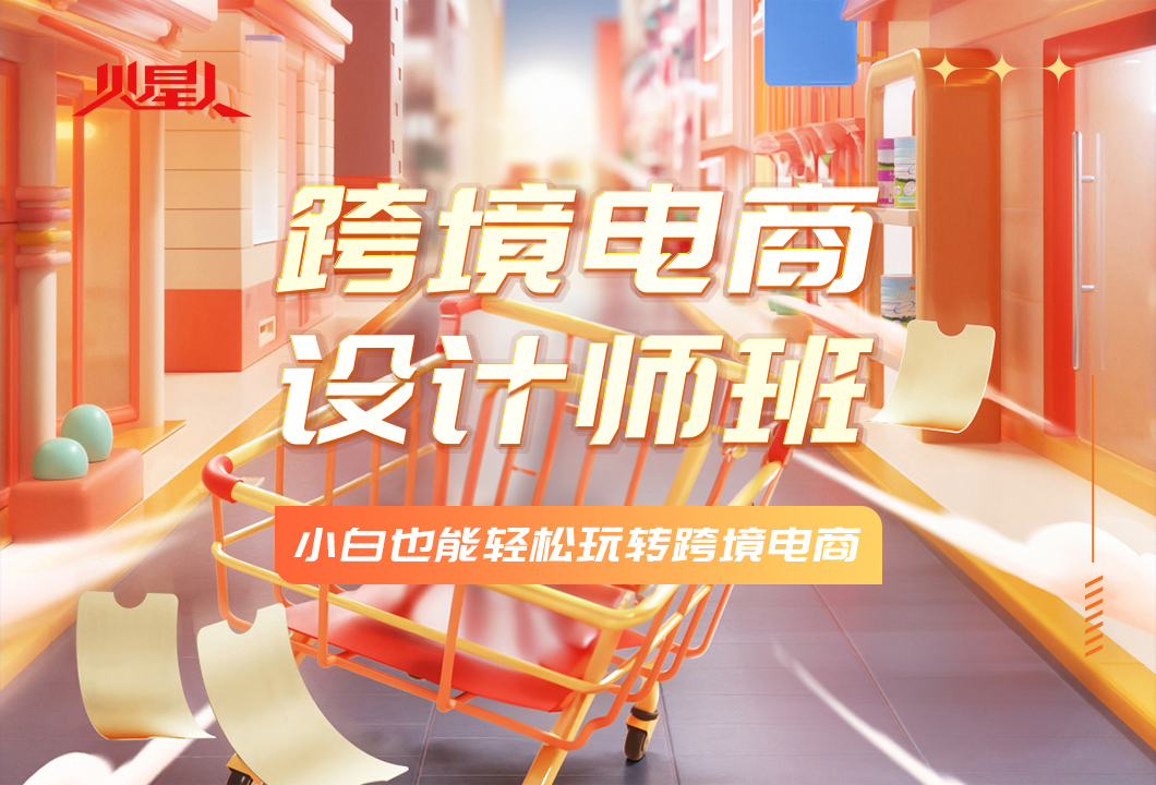 跨境电商设计培训