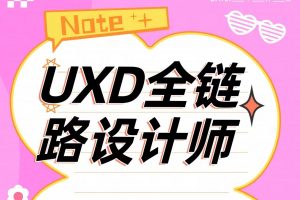 UXD全链路
