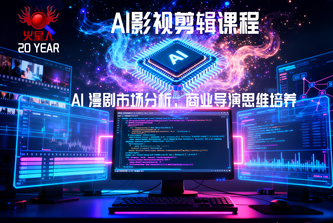 AI漫剧影视剪辑培训