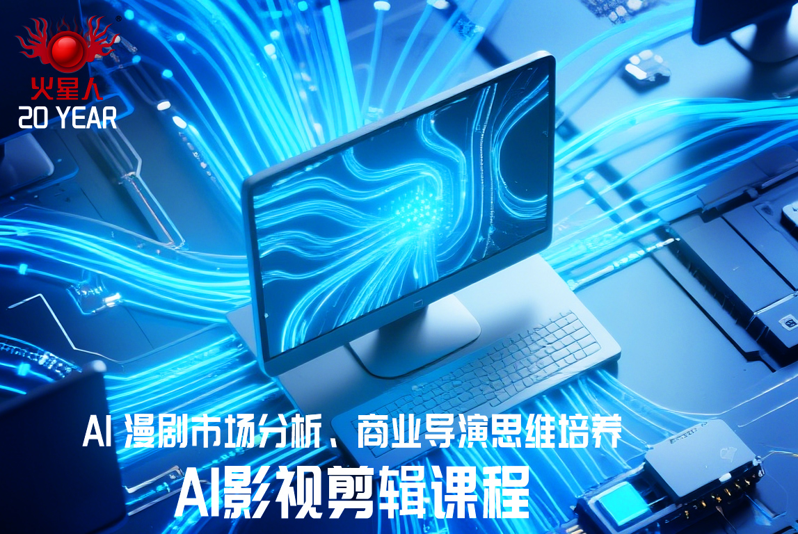 AI漫剧影视剪辑培训