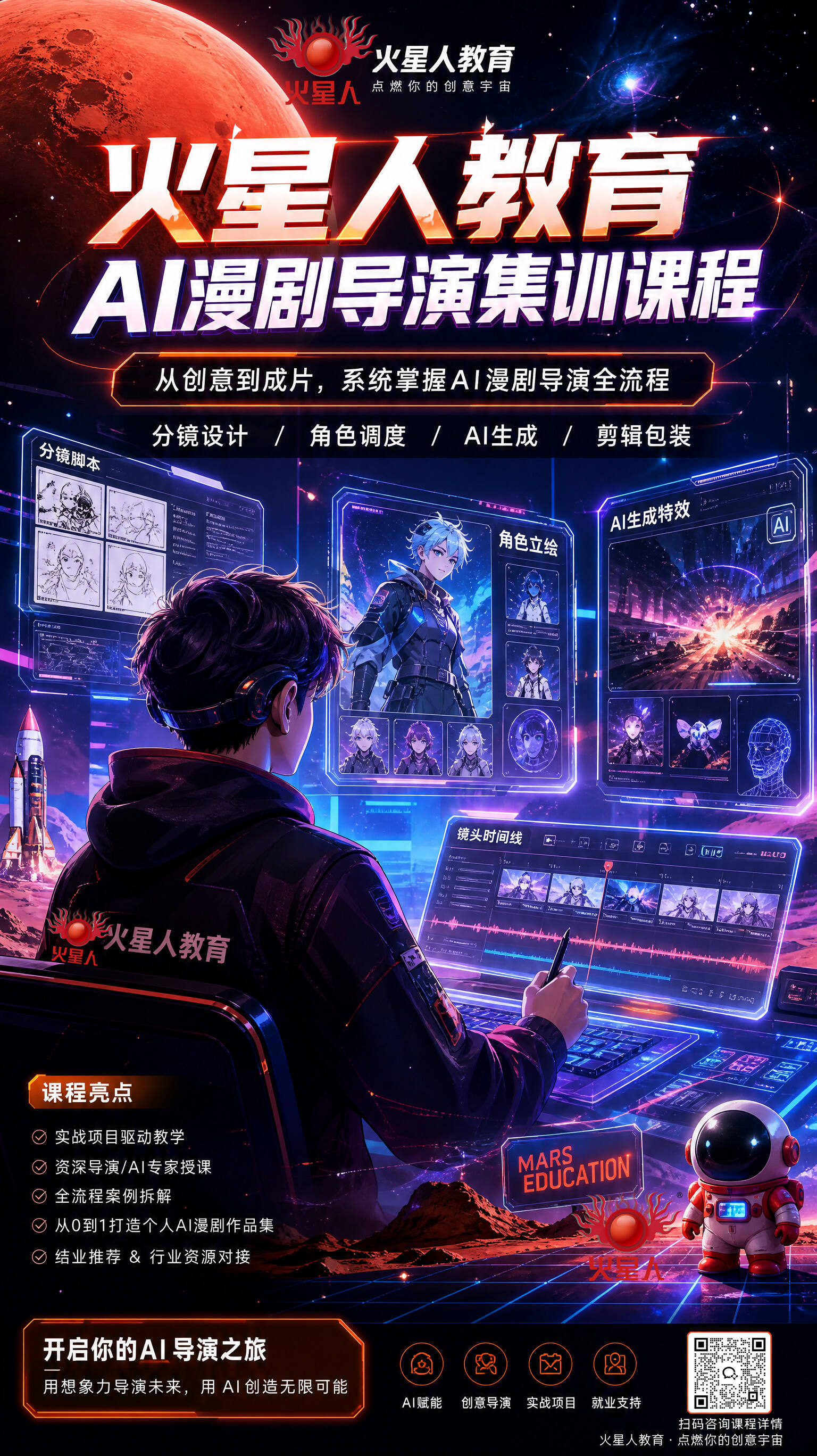 AI漫剧导演课程 火星人教育