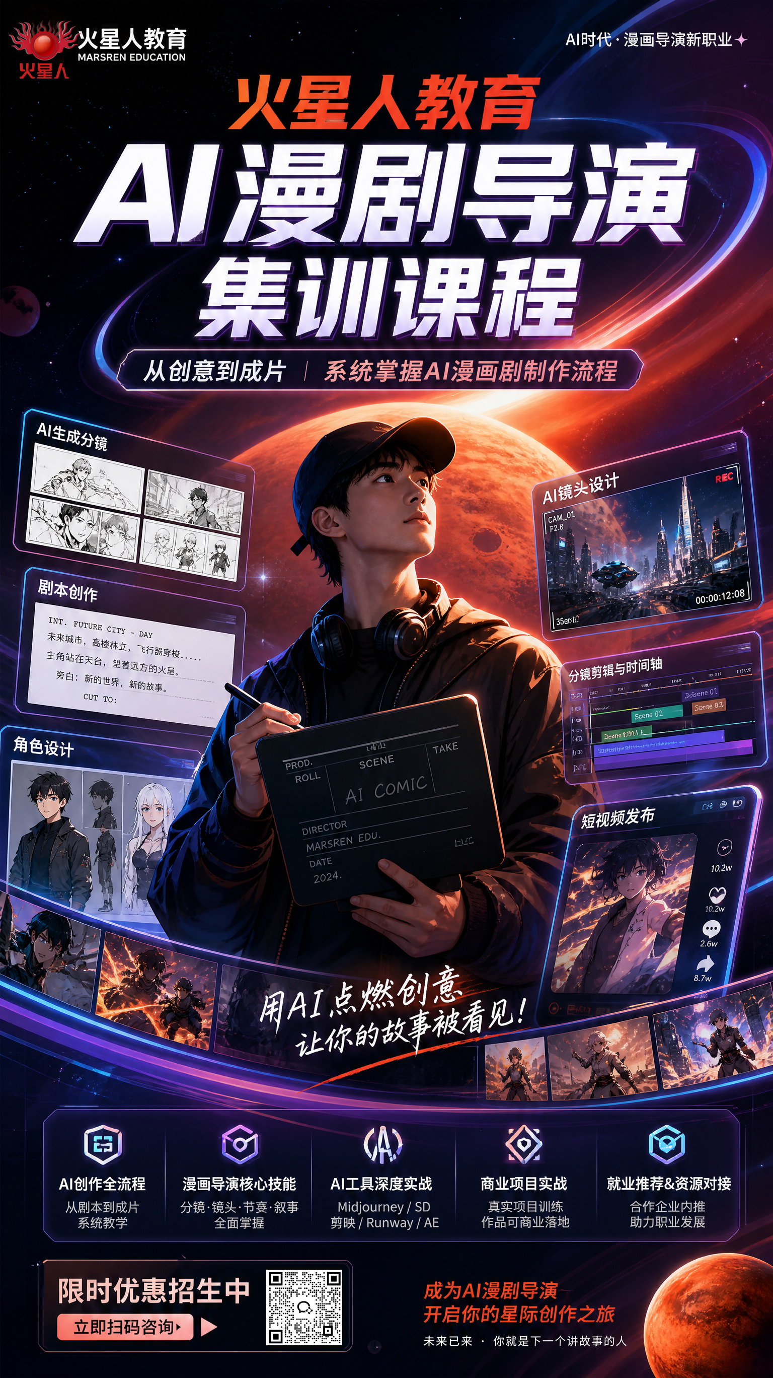 AI漫剧导演课程 火星人教育